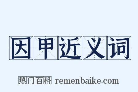 因甲近义词是什么意思的图片